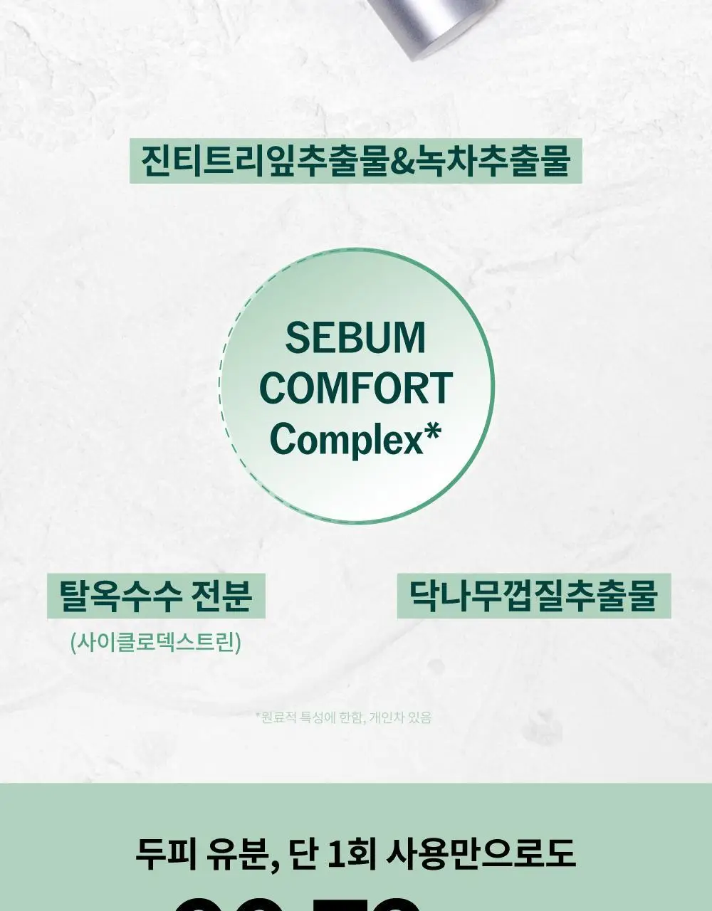 [노세범/뽀송앞머리] 나르카 프레시 세범 헤어 마스카라(+세범 미스트 증정) (단품/기획) 상세페이지 43